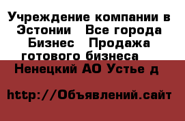 Учреждение компании в Эстонии - Все города Бизнес » Продажа готового бизнеса   . Ненецкий АО,Устье д.